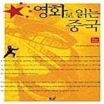 [중고샵] 영화로 읽는 중국 (중국현대문학@문화 2) - 예스24 [중고샵]영화로 읽는 중국 (중국현대문학@문화 2) - 예스24