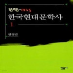 [중고샵] 한국현대문학사 1 (1896-1945) - 예스24 [중고샵]한국현대문학사 1 (1896-1945) - 예스24