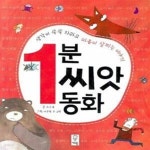 [중고샵] 1분 씨앗동화 (생각이 쑥쑥 자라고 마음이 살찌는 이야기) - 예스24 [중고샵]1분 씨앗동화 (생각이 쑥쑥 자라고 마음이 살찌는 이야기)... 