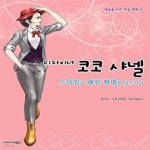 [중고샵] 디자이너 코코 샤넬 (스타일로 패션 혁명을 일으키다) - 예스24 [중고샵]디자이너 코코 샤넬 (스타일로 패션 혁명을 일으키다) - 예스24