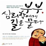 [중고샵] 부부, 심리학에게 길을 묻다 (세계적인 가족 심리 전문가 케빈 리먼 박사의) - 예스24 [중고샵]부부, 심리학에게 길을 묻다 (세계적인... 