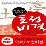 [중고샵] 행운을 잡는 족집게 토정비결 - 예스24 [중고샵]행운을 잡는 족집게 토정비결  - 예스24