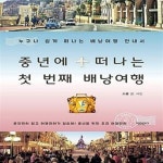 [중고샵] 중년에 떠나는 첫 번째 배낭여행 (누구나 쉽게 떠나는 배낭여행 안내서) - 예스24 [중고샵]중년에 떠나는 첫 번째 배낭여행 (누구나 쉽게... 