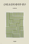 근대 조선의 대지주 연구 - 예스24