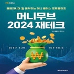 [중고샵] MK에디션 머니무브 2024 재테크 (혼돈의시대 富 움켜쥐는 머니 플러스 포트폴리오) - 예스24 [중고샵]MK에디션 머니무브 2024 재테크... 