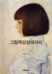 그림책감정테라피 - 예스24