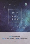 [전자책] 별빛 속에 빛나는 소리들 - 예스24 [전자책]별빛 속에 빛나는 소리들 - 예스24