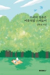 우리의 청춘은 여름처럼 스며들어 - 예스24