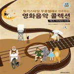 [중고샵] 영화음악 콜렉션 : 어레인지편 (핑거스타일 우쿨렐레로 연주하는) - 예스24 [중고샵]영화음악 콜렉션 : 어레인지편 (핑거스타일... 
