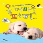 [중고샵] 올 어바웃 퍼피 (처음 강아지를 키우는 사람들을 위한) - 예스24 [중고샵]올 어바웃 퍼피 (처음 강아지를 키우는 사람들을 위한) - 예스24