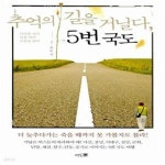 [중고샵] 추억의 길을 거닐다, 5번국도 (다리를 건너 둑을 따라 고분을 돌아) - 예스24 [중고샵]추억의 길을 거닐다, 5번국도 (다리를 건너 둑을... 