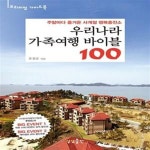 [중고샵] 우리나라 가족여행 바이블 100 (주말마다 즐거운 사계절 행복충전소) - 예스24 [중고샵]우리나라 가족여행 바이블 100 (주말마다...