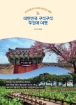 대한민국 구석구석 무장애 여행 - 예스24