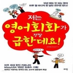 [중고샵] 저는 영어회화가 정말 급한데요! (개정판, 10년 해도 안 되는 영어 하루 열 마디씩 한 달만 외우면 된다!) - 예스24 [중고샵]저는... 