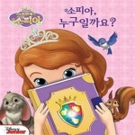[중고샵] 소피아, 누구일까요? - 예스24 [중고샵]소피아, 누구일까요?  - 예스24
