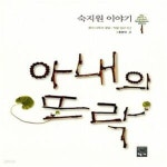 [중고샵] 아내의 뜨락 (숙지원 이야기) - 예스24 [중고샵]아내의 뜨락 (숙지원 이야기) - 예스24