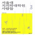 [중고샵] 서울대 치의학대학원 사람들 (의학.치의학전문대학원, 나는 이렇게 합격했다!) - 예스24 [중고샵]서울대 치의학대학원 사람들 (의학.... 