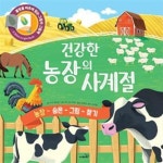 [중고샵] 건강한 농장의 사계절 (농장 숨은 그림 찾기) - 예스24 [중고샵]건강한 농장의 사계절 (농장 숨은 그림 찾기) - 예스24