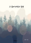 그 숲에 바람이 불면 - 예스24