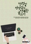 행정실 선생님의 행복한 글쓰기 - 예스24