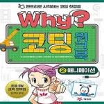 코딩 워크북 2 : 애니메이션 (엔트리로 시작하는 코딩 첫걸음) - 예스24 [중고샵]Why? 코딩 워크북 2 : 애니메이션 (엔트리로 시작하는 코딩... 