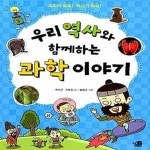 함께하는 과학 이야기 (과학이 쏙쏙! 역사가 쑥쑥!) - 예스24 [중고샵]우리 역사와 함께하는 과학 이야기 (과학이 쏙쏙! 역사가 쑥쑥!) - 예스24