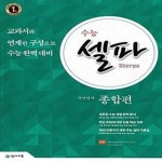[중고샵] 수능 셀파 국어영역 종합편 (2017년용) - 예스24 [중고샵]수능 셀파 국어영역 종합편 (2017년용)  - 예스24