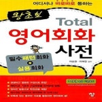 [중고샵] 왕초보 Total 영어회화 사전 (어디서나 바로바로 통하는 , 필수패턴회화 + 실용회화) - 예스24 [중고샵]왕초보 Total 영어회화 사전... 