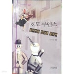 [중고샵] 호모 루덴스, 놀이하는 인간을 꿈꾸다 - 예스24 [중고샵]호모 루덴스, 놀이하는 인간을 꿈꾸다 - 예스24