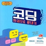 [중고샵] 코딩 한권으로 끝내기 (중학교 정보 2015 개정 교육과정에 최적화된 코딩북) - 예스24 [중고샵]코딩 한권으로 끝내기 (중학교 정보... 