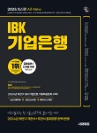 2025 시대에듀 All-New IBK기업은행 최신기출유형+모의고사 6회+무료NCS특강 | SDC | 시대고시기획 시대교육 - 예스24