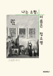 소짱돼지짱 | 나는 소짱, 이름은 정소영 - 예스24