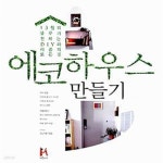 [중고샵] 에코 하우스 만들기 (13월의 블루가 전하는 DIY, 리폼의 모든 것!) - 예스24 [중고샵]에코 하우스 만들기 (13월의 블루가 전하는 DIY... 