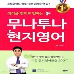 [중고샵] 무나투나 현지영어 (리얼 현지영어표현 200, 하루 10분 20일 완성) - 예스24 [중고샵]무나투나 현지영어 (리얼 현지영어표현 200... 