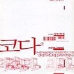 [중고샵] Coda 코다 2 (조현일 건축 에세이) - 예스24 [중고샵]Coda 코다 2 (조현일 건축 에세이) - 예스24