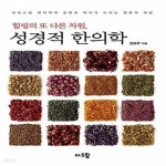 [중고샵] 힐링의 또 다른 차원, 성경적 한의학 (크리스천 한의학자 김양규 박사가 드리는 영혼의 처방) - 예스24 [중고샵]힐링의 또 다른 차원... 