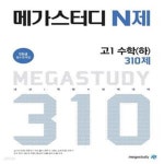 [중고샵] 메가스터디 N제 고1 수학(하) 310제 (2021년용) (고등 내신 학평 1등급 필수문제집) - 예스24 [중고샵]메가스터디 N제 고1 수학(하)... 