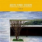[중고샵] 공간의 이해와 인간공학 - 예스24 [중고샵]공간의 이해와 인간공학  - 예스24