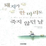 [중고샵] 돼지가 한 마리도 죽지 않던 날 (양장) - 예스24 [중고샵]돼지가 한 마리도 죽지 않던 날 (양장)  - 예스24