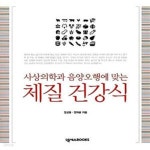 [중고샵] 사상의학과 음양오행에 맞는 체질 건강식 - 예스24 [중고샵]사상의학과 음양오행에 맞는 체질 건강식  - 예스24