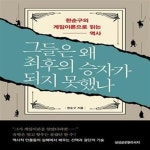 [중고샵] 그들은 왜 최후의 승자가 되지 못했나 (한순구의 게임이론으... 왜 최후의 승자가 되지 못했나 (한순구의 게임이론으로 읽는 역사) - 예스24