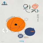 [중고샵] 완자 고등 화학 1 (2025년용) (2015 개정 교육과정) | 조향숙 | 비상교육 - 예스24
