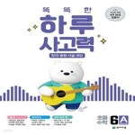 [중고샵] 똑똑한 하루 사고력 6A (창의.융합.서술.코딩, 6학년 수준) - 예스24 [중고샵]똑똑한 하루 사고력 6A (창의.융합.서술.코딩, 6학년... 