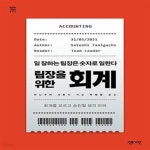 [중고샵] 팀장을 위한 회계 (일 잘하는 팀장은 숫자로 일한다) - 예스24 [중고샵]팀장을 위한 회계 (일 잘하는 팀장은 숫자로 일한다) - 예스24