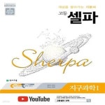 [중고샵] 고등 셀파 지구과학 1 (2025년용) (개념을 쌓아가는 기본서) - 예스24 [중고샵]고등 셀파 지구과학 1 (2025년용) (개념을 쌓아가는... 