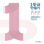 [중고샵] 1등급 만들기 생명과학 1 585제 (2025년용) (기출 분석 문제집) - 예스24 [중고샵]1등급 만들기 생명과학 1 585제 (2025년용) (기출... 