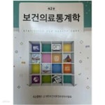[중고샵] 보건의료통계학 - 제2판 | 대한보건의료정보관리사협회 | 대한보건의료정보관리사협회 - 예스24