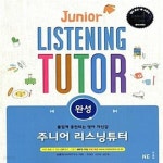 [중고샵] 주니어 리스닝튜터 완성 - 예스24 [중고샵]주니어 리스닝튜터 완성  - 예스24
