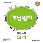 [중고샵] 개념원리 중학 수학 3-1 (2025년용) (2015 개정 교육과정... [중고샵]개념원리 중학 수학 3-1 (2025년용) (2015 개정 교육과정... 
