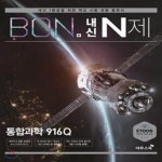 [중고샵] BON 본 내신 N제 통합과학 916Q (2024년용) (내신 1등급을 위한 학교시험 유형 훈련서) - 예스24 [중고샵]BON 본 내신 N제... 